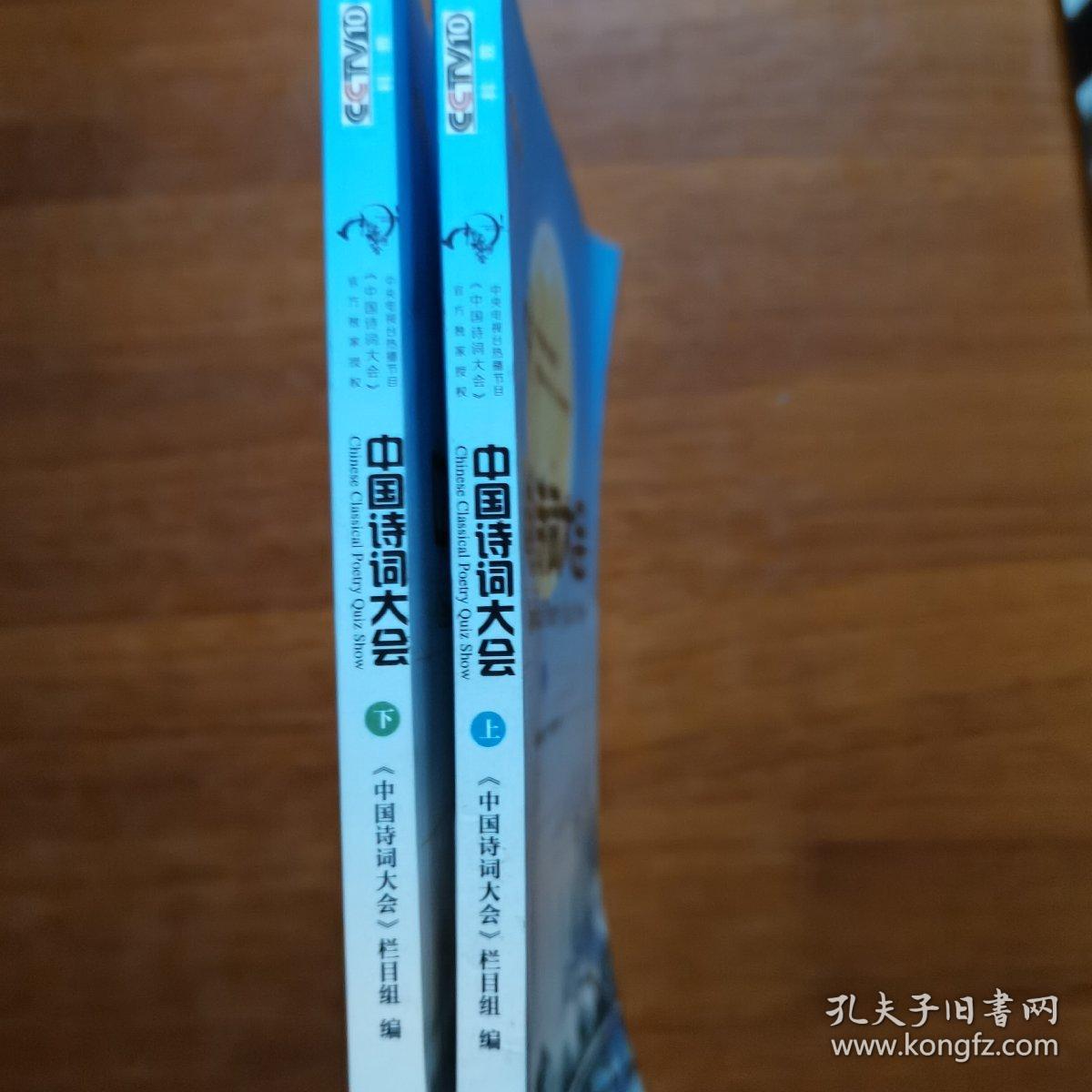 中国诗词大会·上下二册合售（放号5号位）