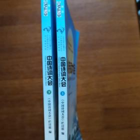 中国诗词大会·上下二册合售(放号5号位)