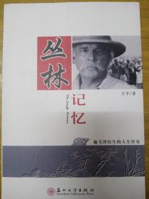 丛林记忆(施韦泽医生的人生传奇)
