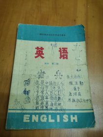 广西壮族自治区中学试用课本 英语 初中（第二册）