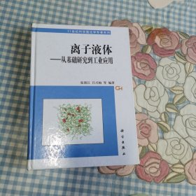 离子液体——从基础研究到工业应用