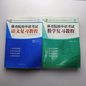 体育院校单招考试：语文复习教程，数学复习教程。共2本