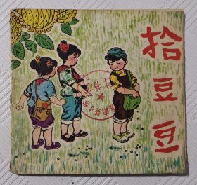 连环画《拾豆豆》：1976年1版1印 48开本