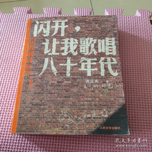 闪开，让我歌唱八十年代：记忆碎片2.0（升级版）