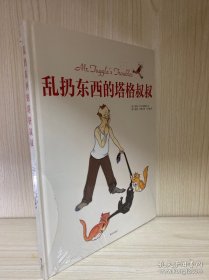 乱扔东西的塔格叔叔：爱尔兰儿童图书奖获奖作品，亲子共读佳作，求真童书馆出品