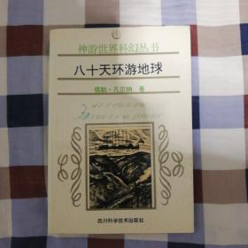 神游世界科幻丛书：八十天环游地球（A2）