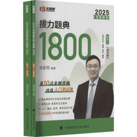 考研数学接力题典1800 数学二 2025(全2册)【正版新书】