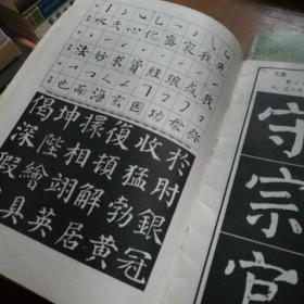 颜体楷书结构大字帖，孔墨丁