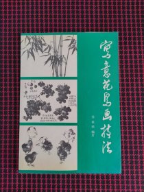 保正版！写意花鸟画技法