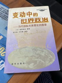 变动中的世界政治——当代国际关系理论沉思录