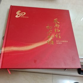 风雨征程，初心如炬/盐阜大众报创刊80周年，