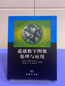 遥感数字图像处理与应用