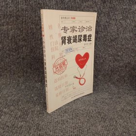 挂号费丛书：专家诊治肾衰竭尿毒症（升级版）