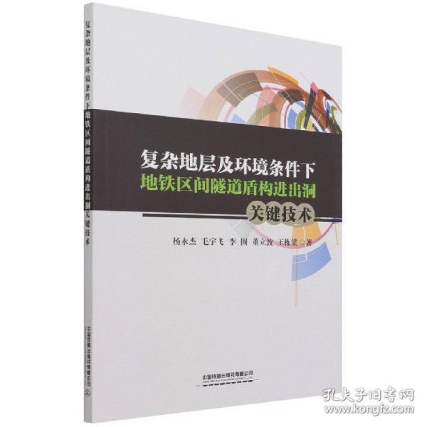 复杂地层及环境条件下地铁区间隧道盾构进出洞关键技术