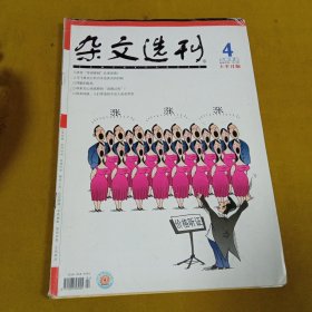 杂文选刊2006年4月上