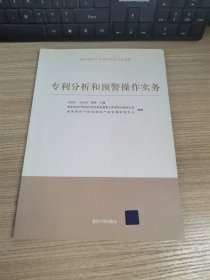 专利分析和预警操作实务