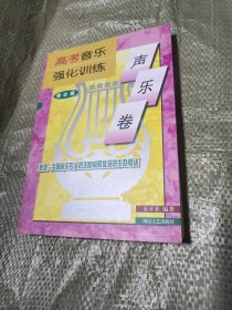 高考音乐强化训练：声乐卷（修订版）
