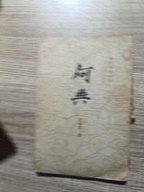 何典