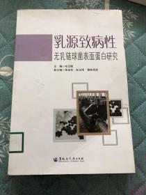 乳源致病性无乳链球菌表面蛋白研究