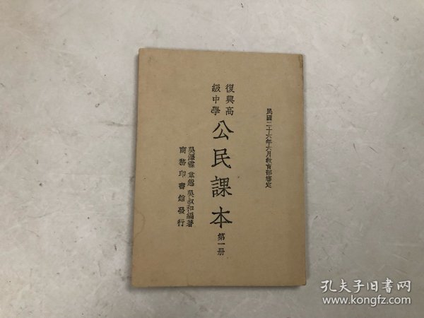 民国29年版 复兴高级中学 公民课本 第一册 (品佳 9品)