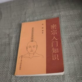 密宗入门知识