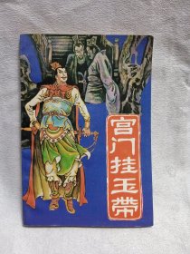 宫门挂玉带