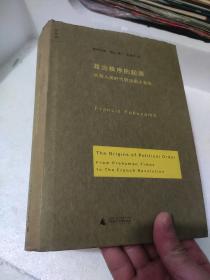 政治秩序的起源：从前人类时代到法国大革命