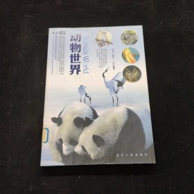 动物世界