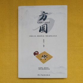 铭鉴经典：方圆之间的人生哲学