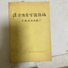 汉方治疗百话摘编