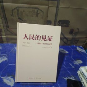 人民旳见证：十八洞村十年巨变口述史