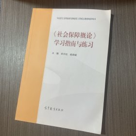 《社会保障概论》学习指南与练习