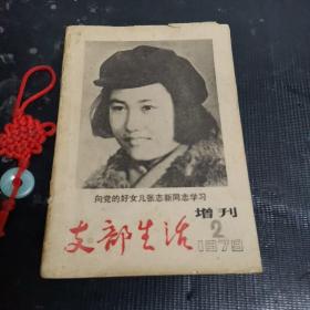 支部生活（增刊）1979年第二期