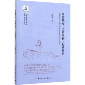 角色厘定·关系重构?行动协同——政府主导的多方合作生态治理模式研究