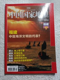 中国国家地理 福建专辑 上