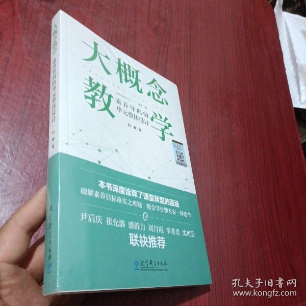 大概念教学：素养导向的单元整体设计