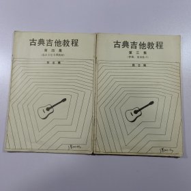 古吉他教程 第三集（伴奏，重奏练习），第四集（选自卡尔卡西教材），共2本