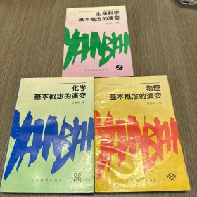 化学基本概念的演变、物理基本概念的演变、生命科学基本概念的演变（3本合售）