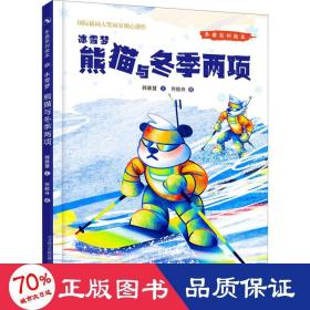 冬奥系列绘本冰雪梦-熊猫与冬季两项