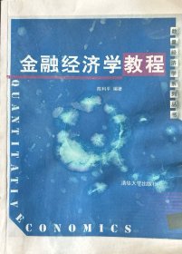 金融经济学教程