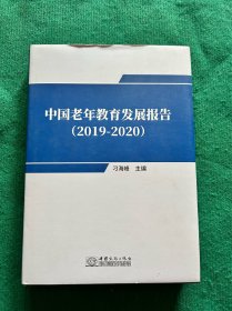 中国老年教育发展报告(2019-2020)(精)