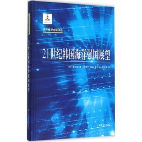 海洋经济文献译丛：21世纪韩国海洋强国展望