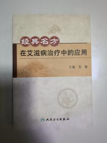 经典名方在艾滋病治疗中的应用