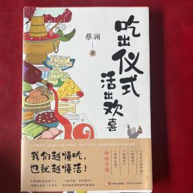 （简策博文）吃出仪式，活出欢喜：蔡澜论美食与人生的散文精选集