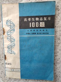 题高考生物总复习100