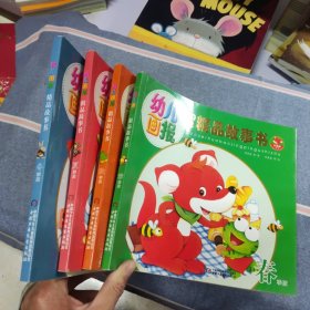 幼儿画报30年精品故事书（春季版、夏季版、秋季版、冬季版）4本合售