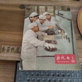 无线电【1966年第3期】