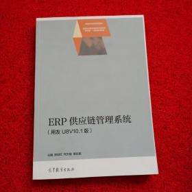 ERP供应链管理系统（用友U8V10.1版）