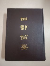四部备要！集部第85册！16开精装中华书局1989年一版一印！仅印500册！