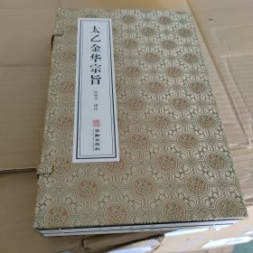 太乙金华宗旨原本吕洞宾著道家思想哲学修身养性健康秘笈宣纸线装1函2册善品堂